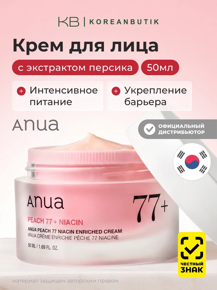 Крем для лица с экстрактом персика и ниацинамидом | ANUA Peach 77 Niacin Enriched Cream 50 ml wys8 — скидка по промокоду Яндекс Маркет
