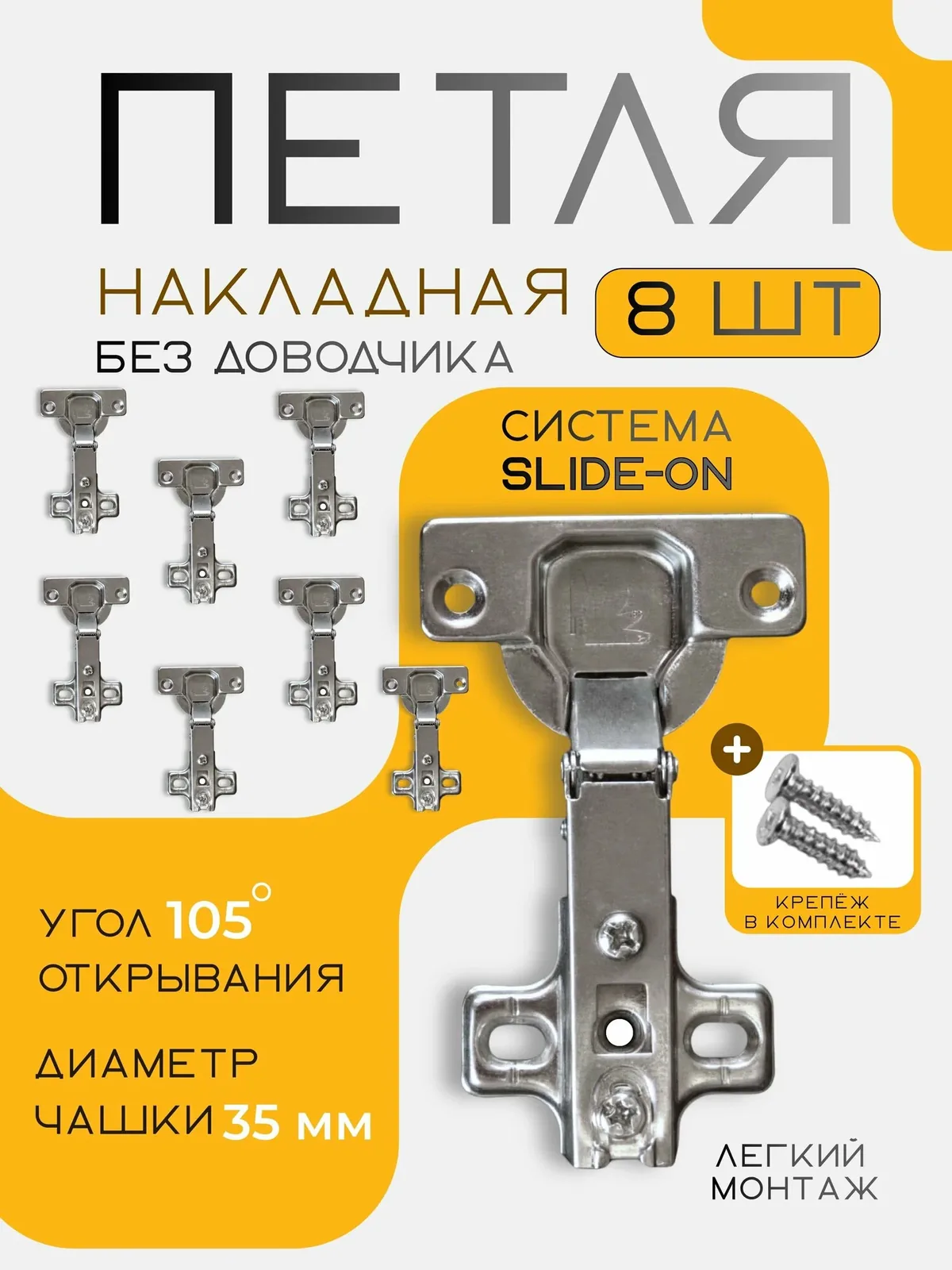 Петля мебельная накладная без доводчика Slide-On, чашка 35 мм, угол открывания 105, комплект 8 шт. — скидка по промокоду Яндекс Маркет