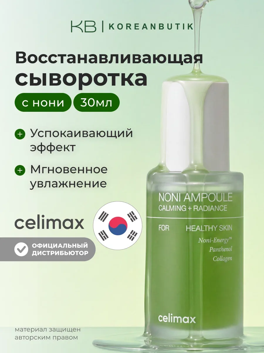 Восстанавливающая сыворотка для лица с экстрактом нони Celimax The Real Noni Energy Ampoule 30ml wys8 — скидка по промокоду Яндекс Маркет