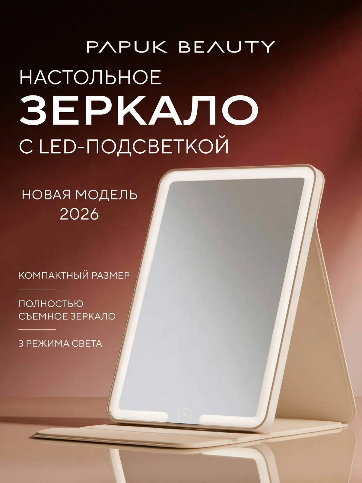Зеркало с подсветкой настольное для макияжа PAPUK BEAUTY, 3 режима света, регулировка яркости, чехол-подставка — скидка по промокоду Яндекс Маркет