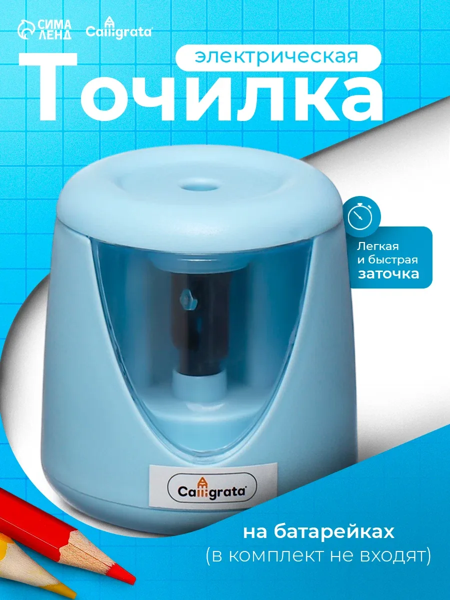 Точилка для карандашей электрическая Calligrata, с контейнером, на батрейках (в комплект не входят), голубая — Calligrata, скидка по промокоду Яндекс Маркет