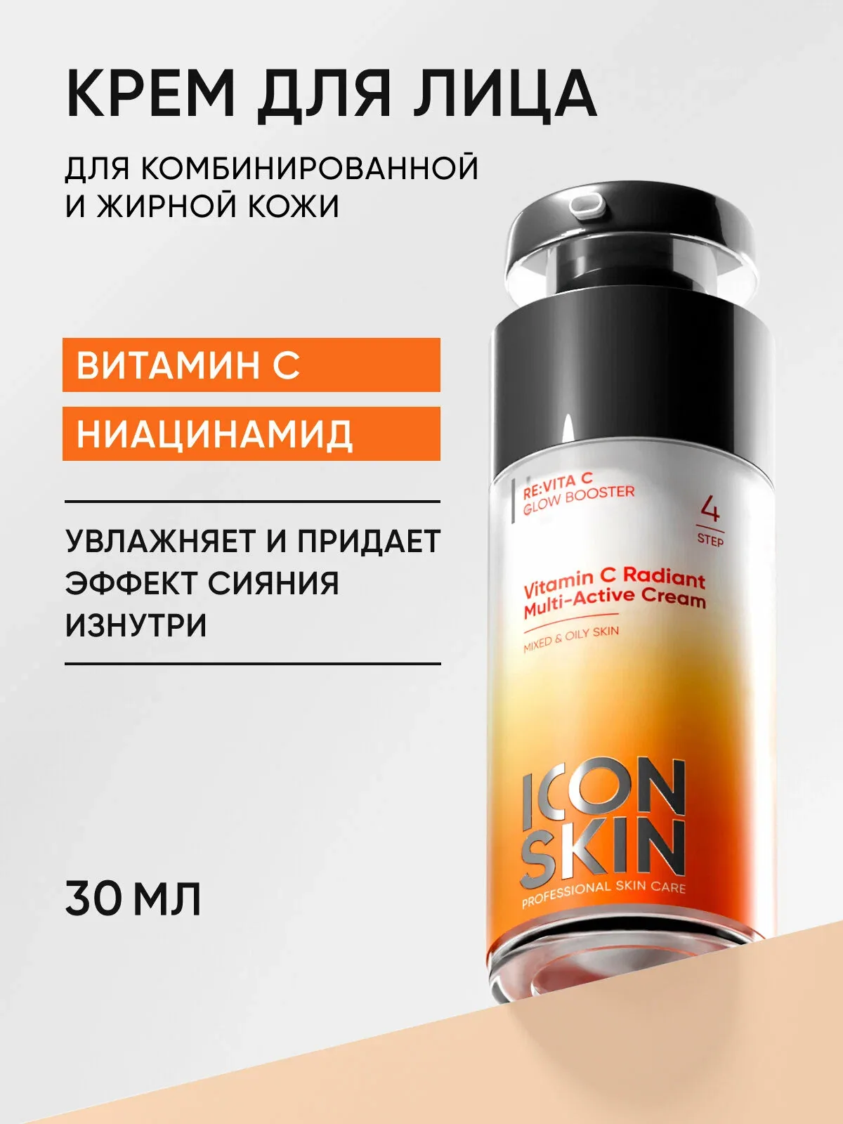 Крем для лица с витамином С и ниацинамидом для комбинированной и жирной кожи ICON SKIN, 30 мл — Icon Skin, скидка по промокоду Яндекс Маркет
