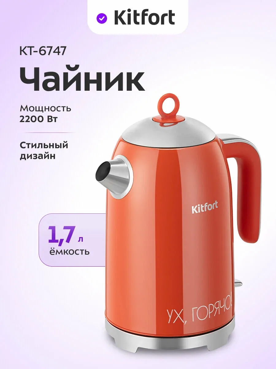 Чайник Kitfort КТ-6747, 1, 7 л емкость, 2200 Вт мощность, съемная крышка — Kitfort, скидка по промокоду Яндекс Маркет