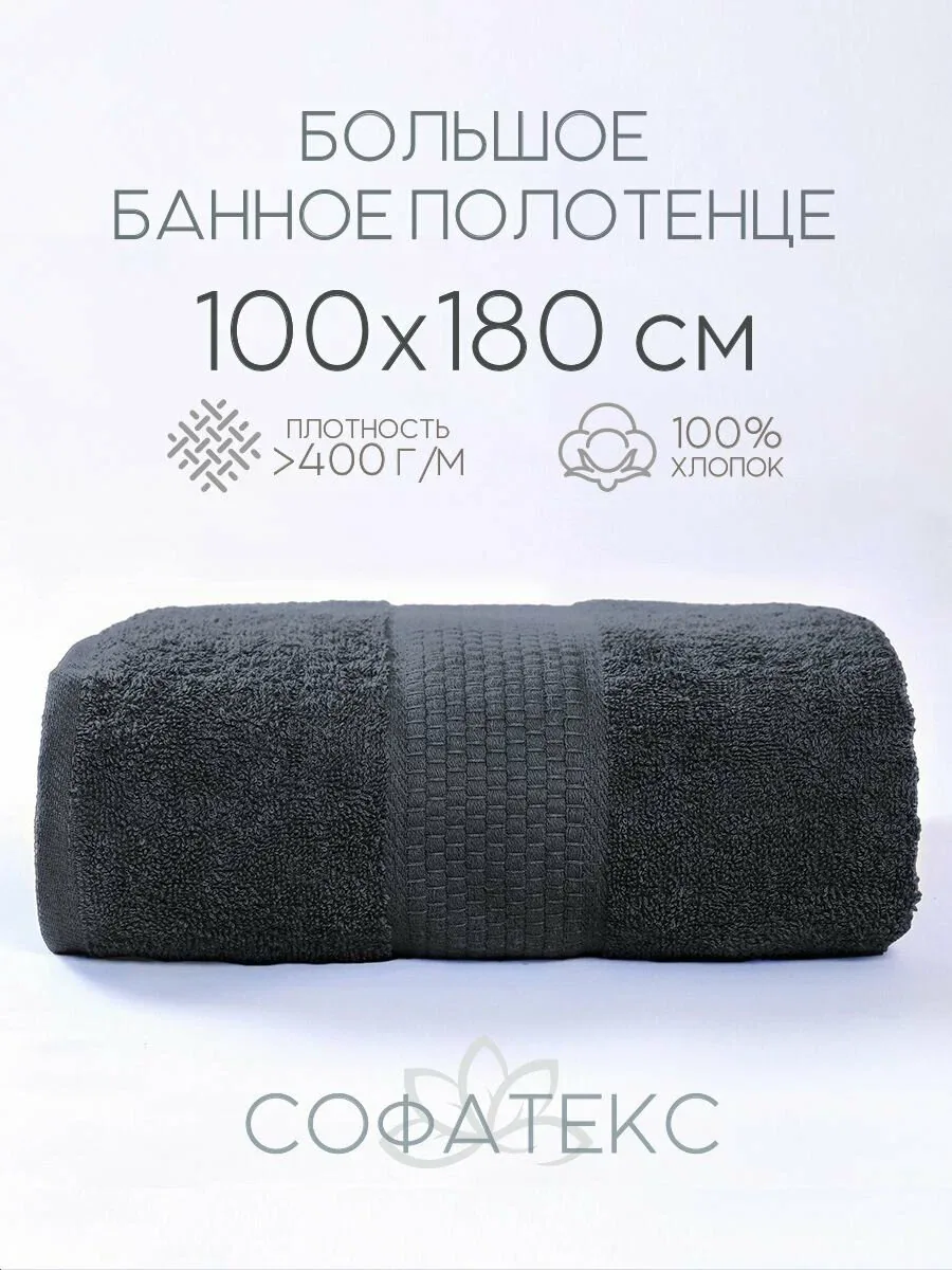 Полотенце банное махровое большое 100х180 см, 100% хлопок, темно-серый, 1 шт. — скидка по промокоду Яндекс Маркет
