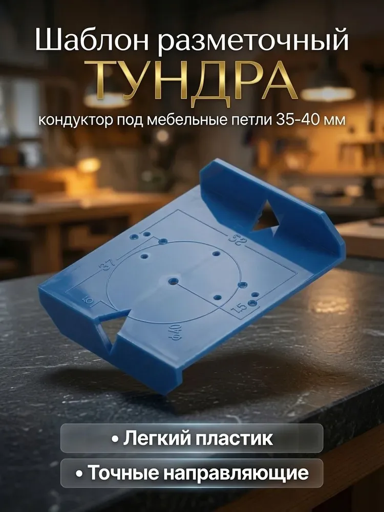 Шаблон разметочный тундра, кондуктор под мебельные петли 35-40 мм — Тундра, скидка по промокоду Яндекс Маркет