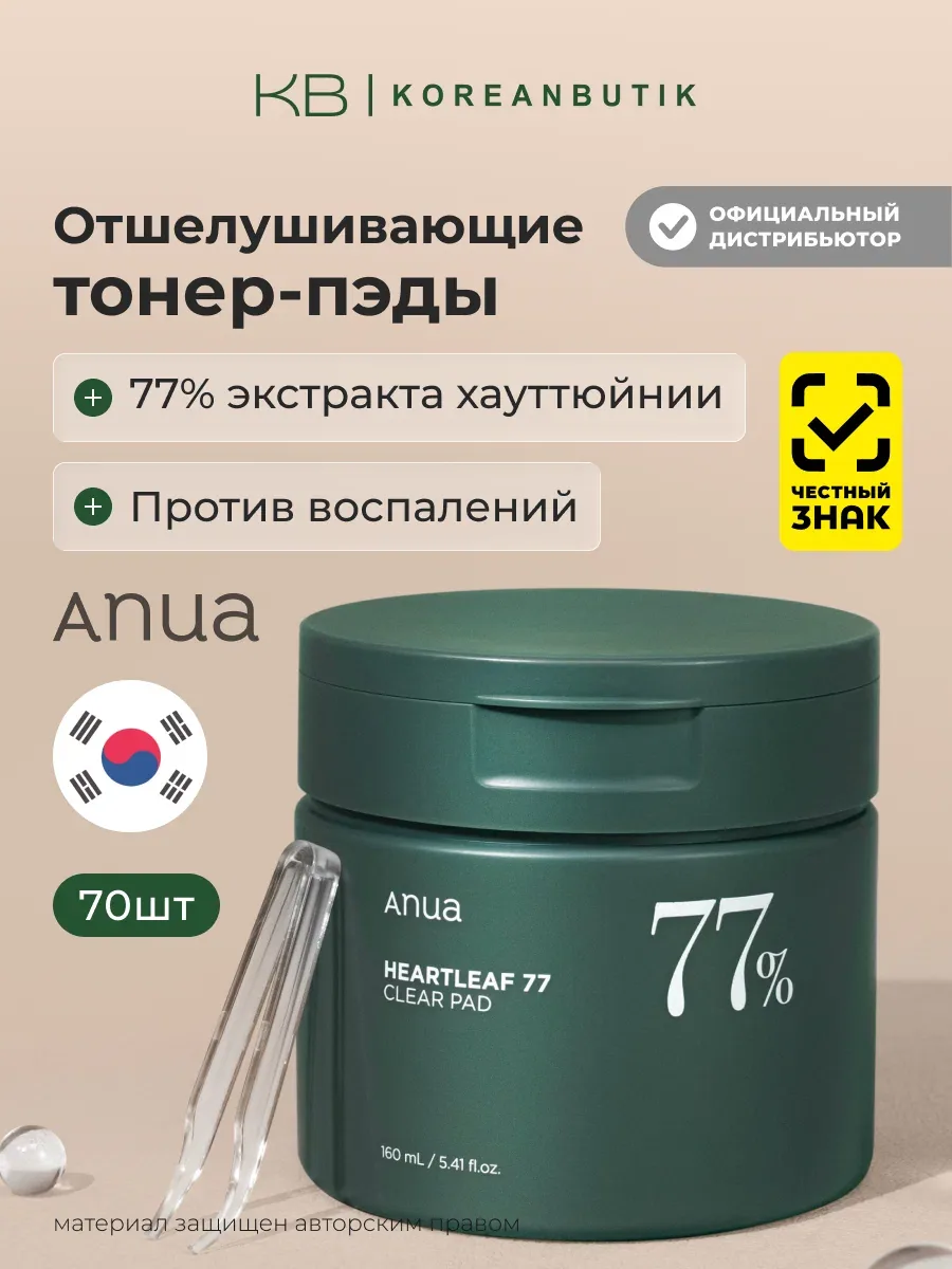 ANUA Тонер-пэды отшелушивающие 77% 70 шт Heartleaf 77% Clear Pad wys4 — скидка по промокоду Яндекс Маркет