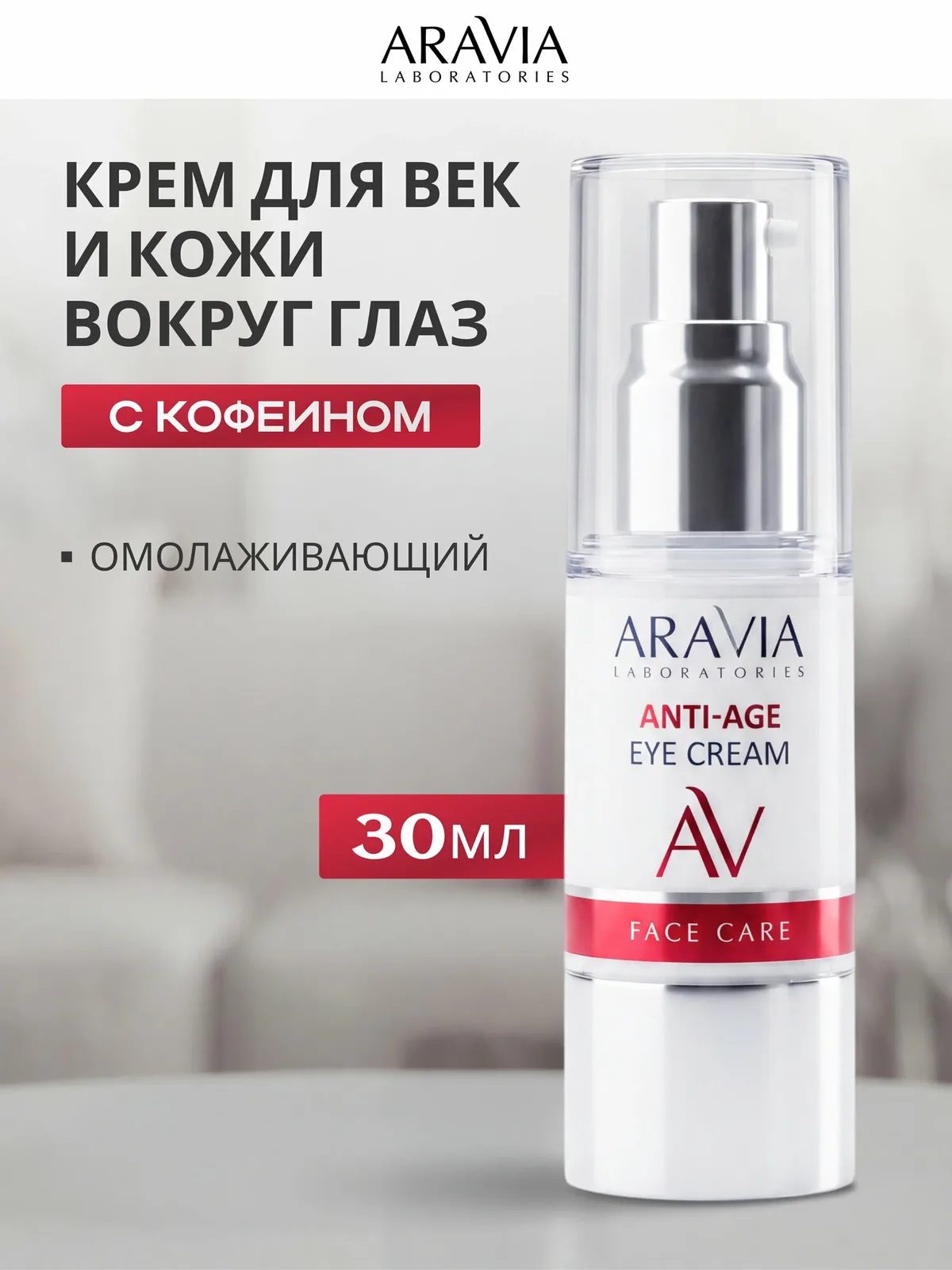 Крем для век и кожи вокруг глаз Аравия Aravia Anti-Age Eye Cream, антивозрастной, с кофеином, 30 мл — ARAVIA, скидка по промокоду Яндекс Маркет
