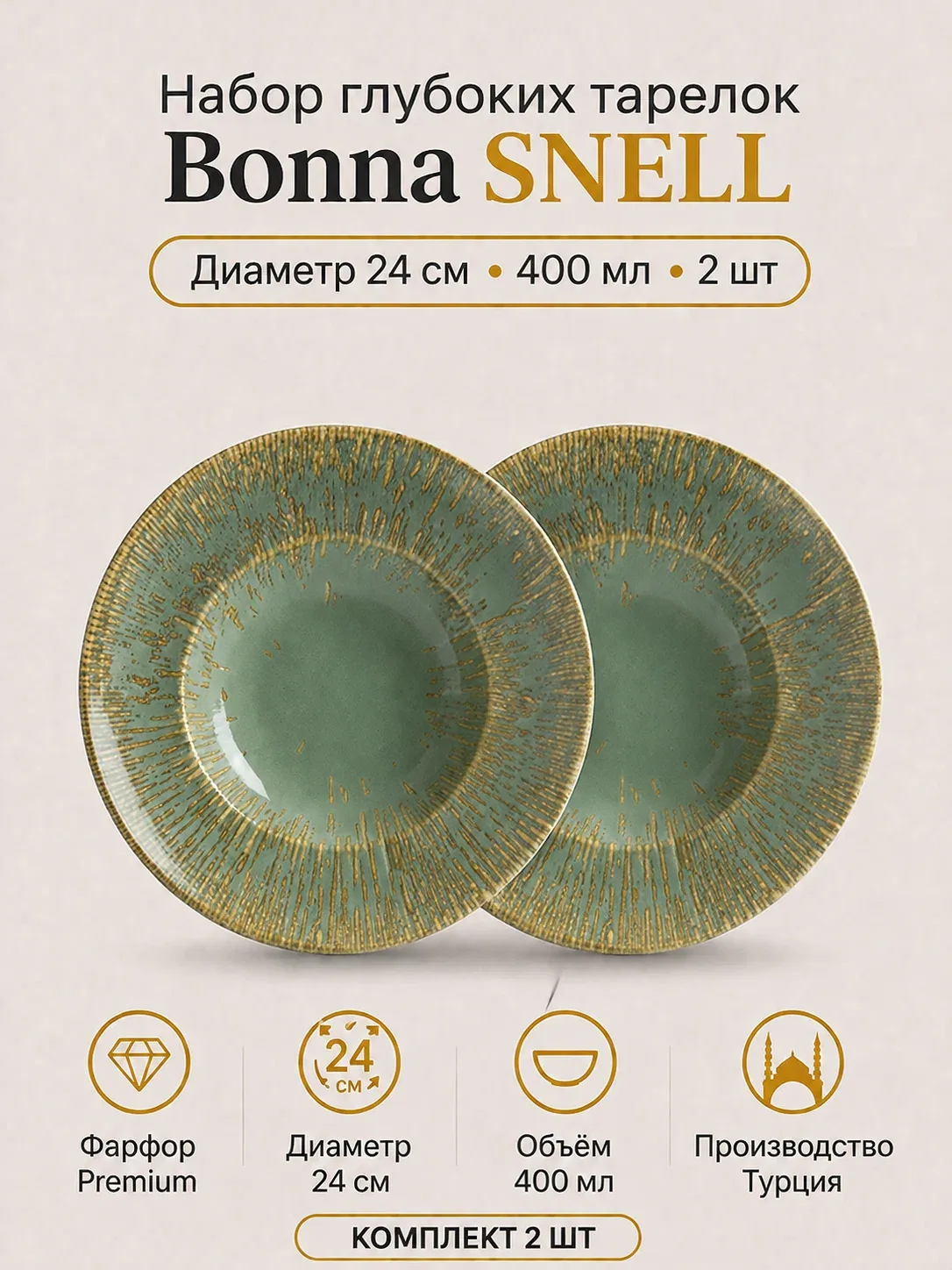 Snell Набор глубоких тарелок 2 шт, 24 см 400 мл, Bonna, ударопрочный фарфор — bonna, 150 баллов за отзыв Яндекс Маркет