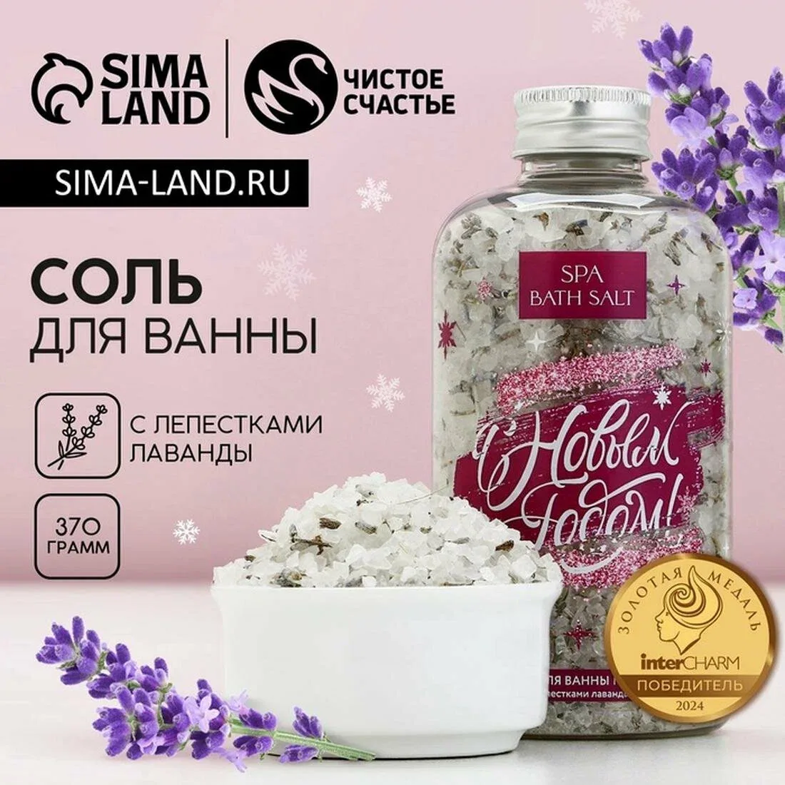 Чистое счастье Соль для ванны с лепестками лаванды "С Новым годом!", 370гр; — Чистое счастье, 10 баллов за отзыв Яндекс Маркет