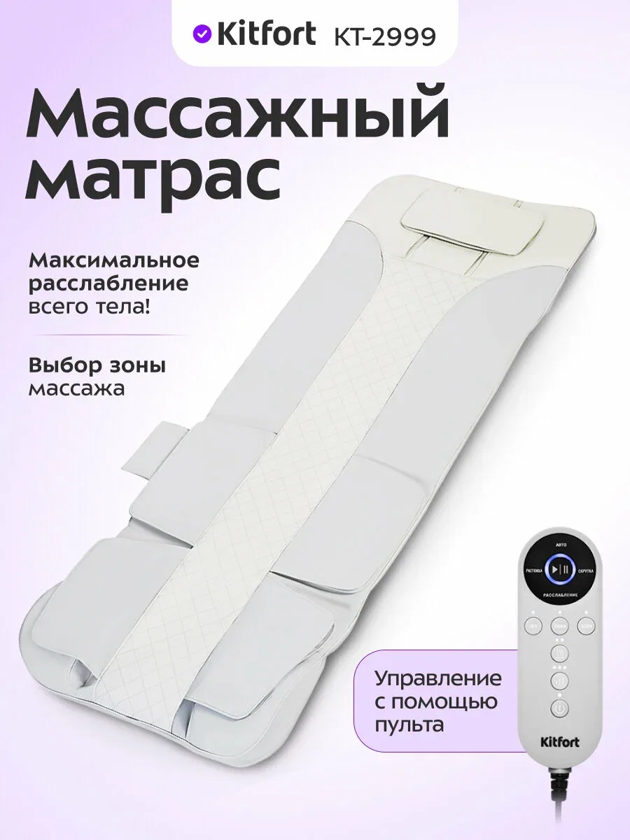 Массажный матрас Kitfort КТ-2999, управление с помощью пульта — Kitfort, скидка по промокоду Яндекс Маркет