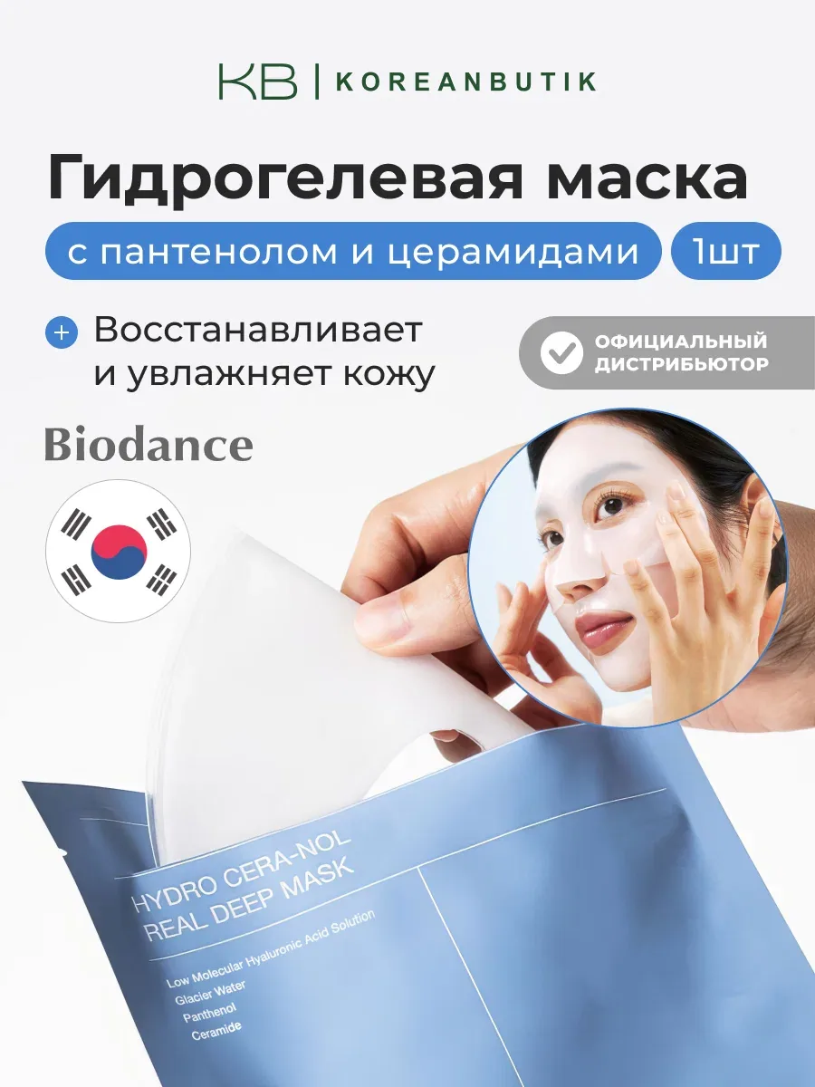 Маска восстанавливающая гидрогелевая с пантенолом и керамидами | Biodance Hydro Cera-nol Real Deep Mask wys8 — скидка по промокоду Яндекс Маркет