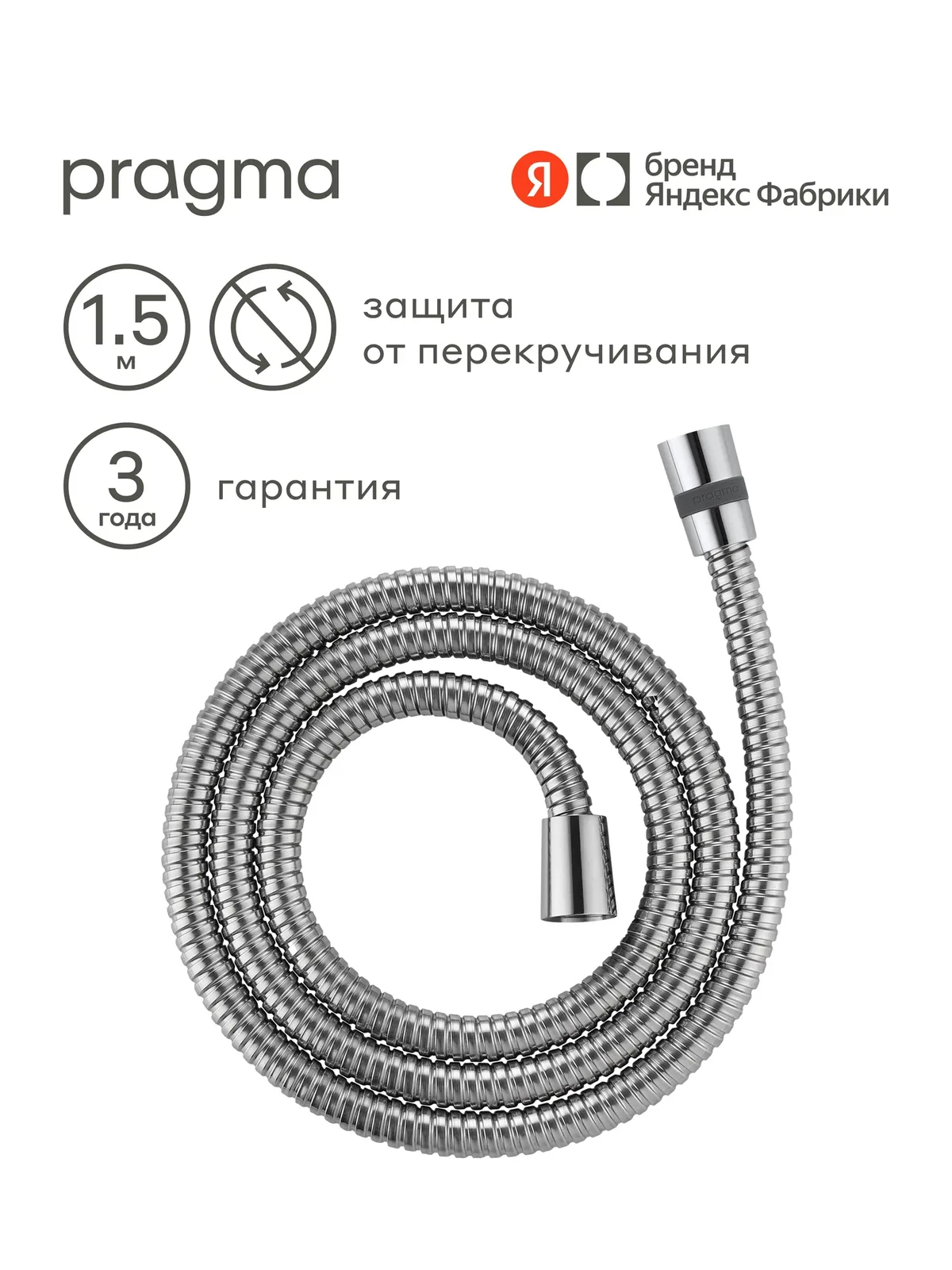 Шланг для душа Pragma, хром, нержавеющая сталь, 150 см, HME2. CST5.001 — Pragma, скидка по промокоду Яндекс Маркет