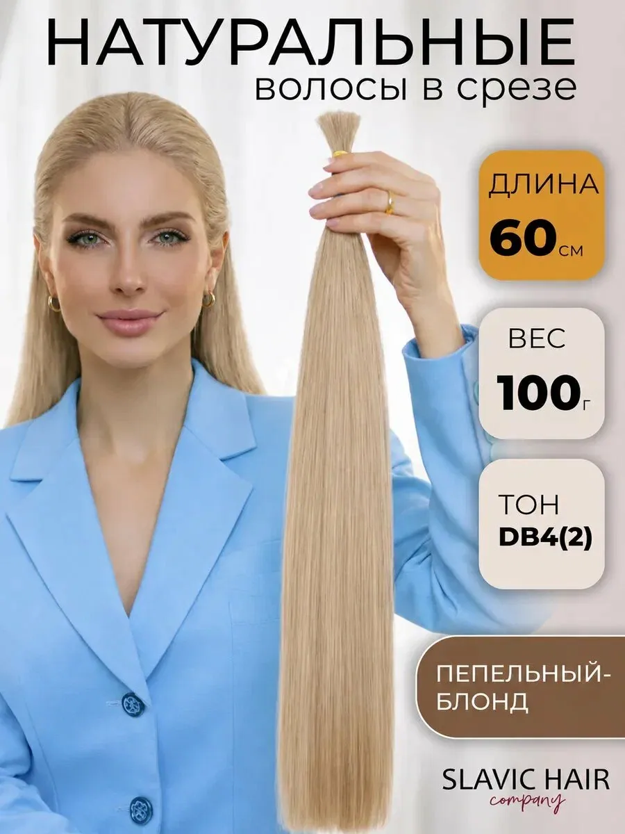 Волосы для наращивания натуральные в срезе 60 см тон 18 ( ДБ4.2 ) блондин, 100гр / SLAVIC HAIR Company — Slavic Hair Company, скидка по промокоду Яндекс Маркет