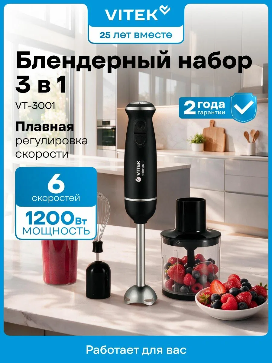 Vitek Блендер погружной VT-3001 3 в 1: блендер, миксер, измельчитель, Мощность 1200Вт, турбо режим, регулировка скорости, черный, подарок на 8 марта женщине — скидка по промокоду Яндекс Маркет