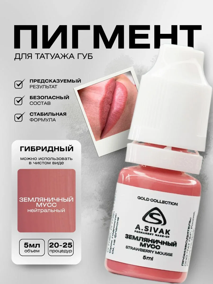 Земляничный мусс гибридный пигмент для перманента и татуажа губ 5мл — скидка по промокоду Яндекс Маркет