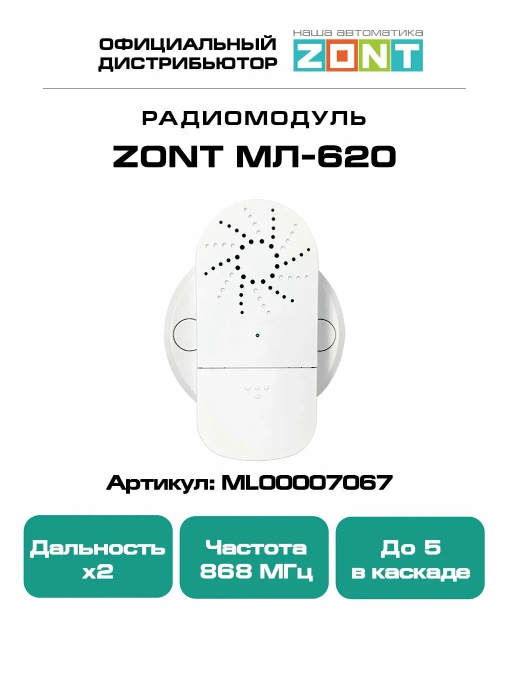 ZONT МЛ-620 (868 МГц), Репитер для усиления радиосигнала между приборами — скидка по промокоду Яндекс Маркет