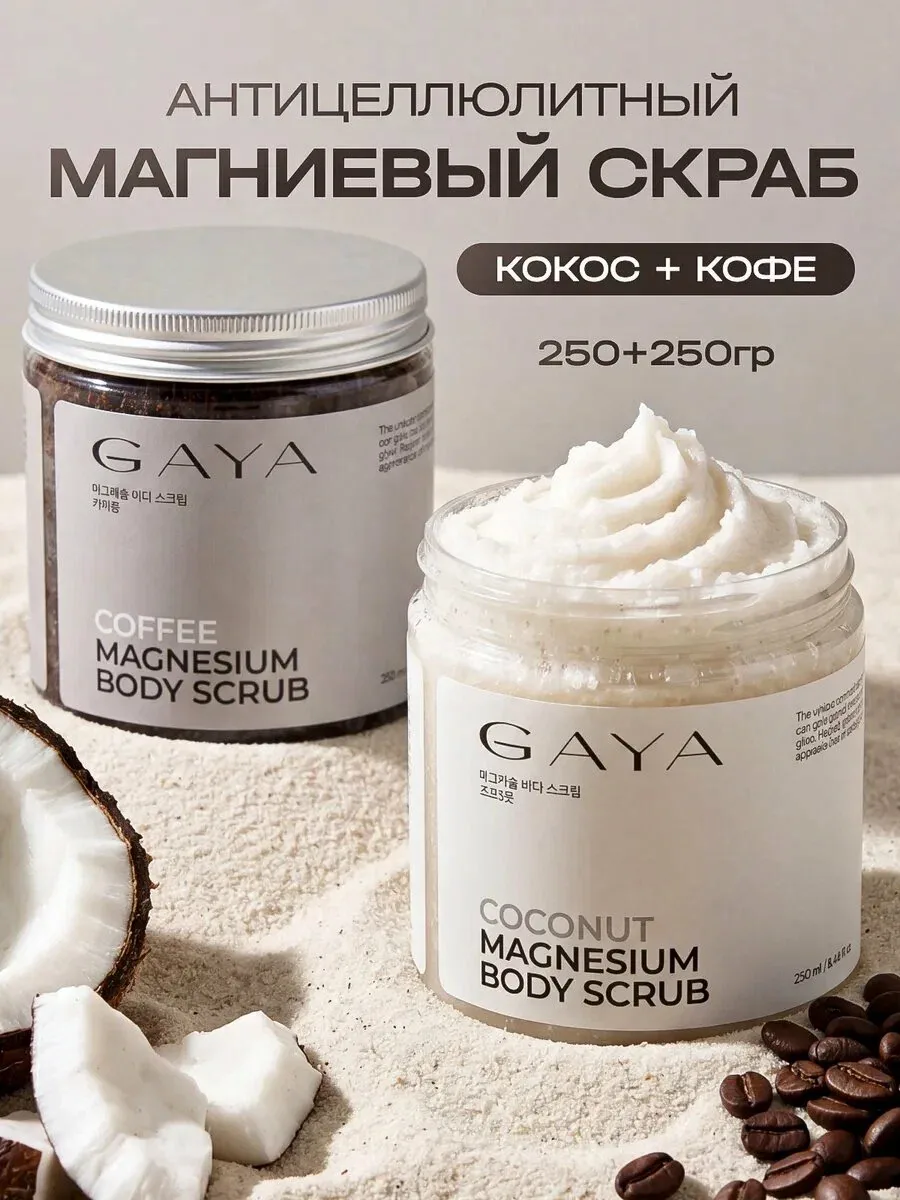 Набор cухих магниевых скрабов Кофе и Кокос для тела по 250 мл — GAYA, скидка по промокоду Яндекс Маркет