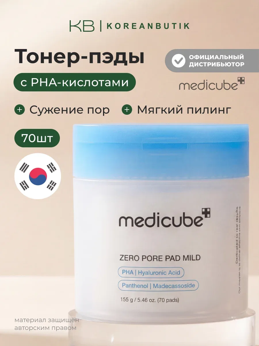 Пэды отшелушивающие для чувствительной кожи | Medicube Zero Pore Pad Mild 70ea wys8 — скидка по промокоду Яндекс Маркет