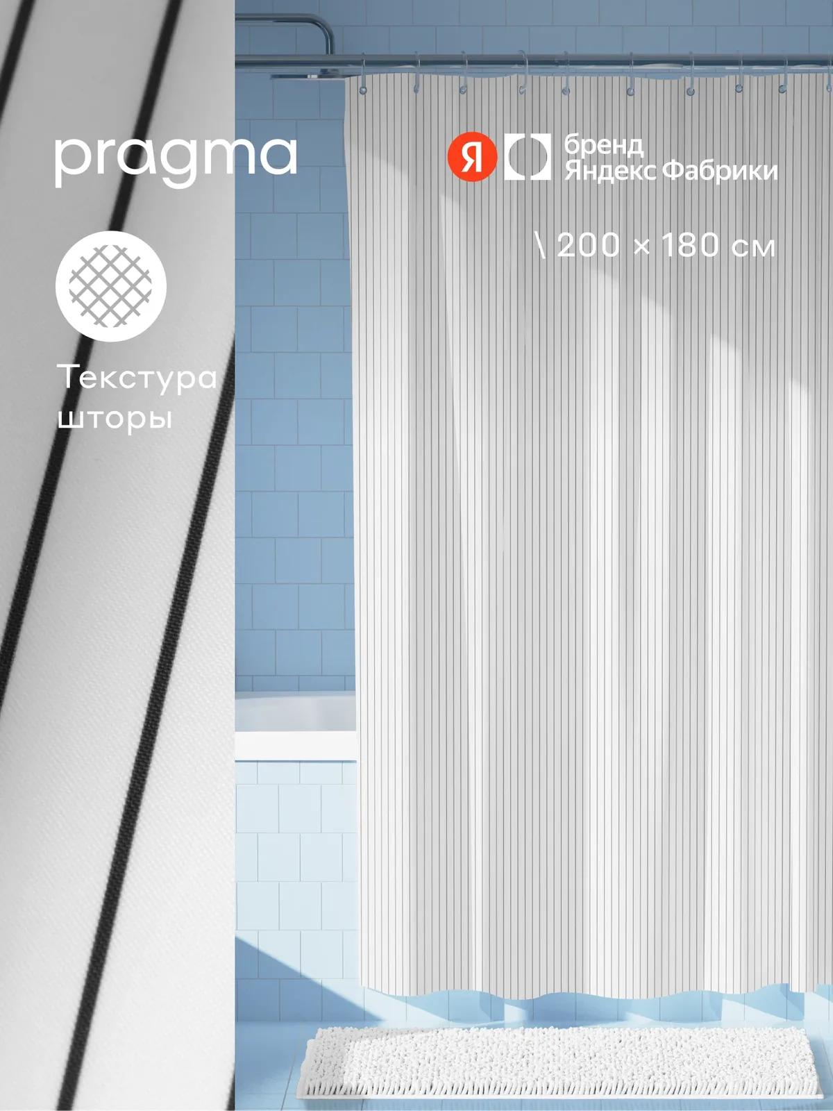 Штора для ванной комнаты Pragma Qupla, 200*180 см, облачный белый, QPL8. TCLW.019 — Pragma, скидка по промокоду Яндекс Маркет