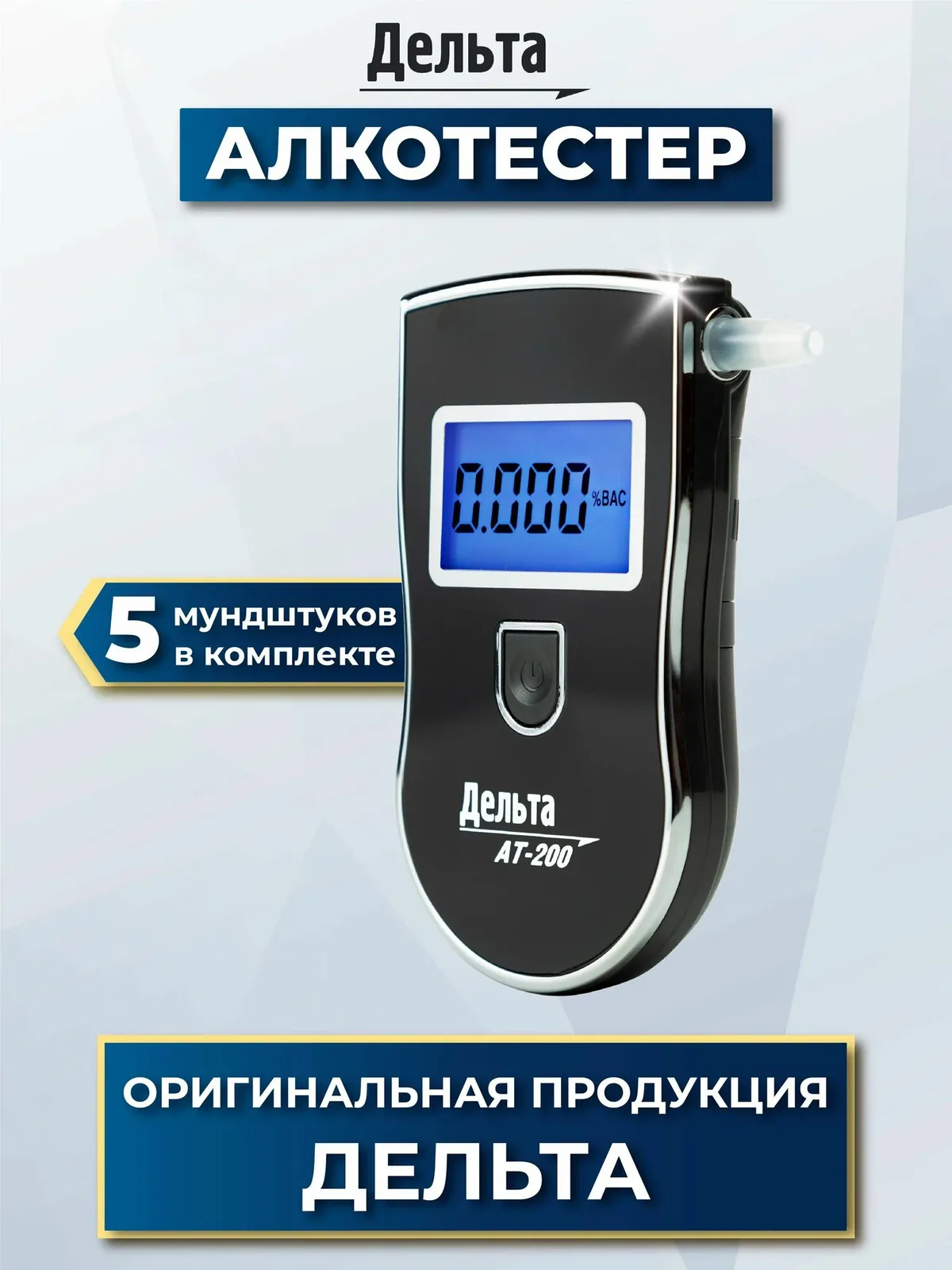 Алкотестер персональный Дельта АТ-200 для водителей (LCD дисплей с подсветкой, 5 сменных мундштуков, единицы измерения - промилле) — скидка по промокоду Яндекс Маркет