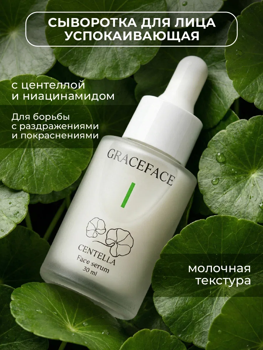 GRACEFACE Сыворотка для лица с центеллой и ниацинамидом, успокаивающая, восстанавливающая — GRACEFACE, скидка по промокоду Яндекс Маркет