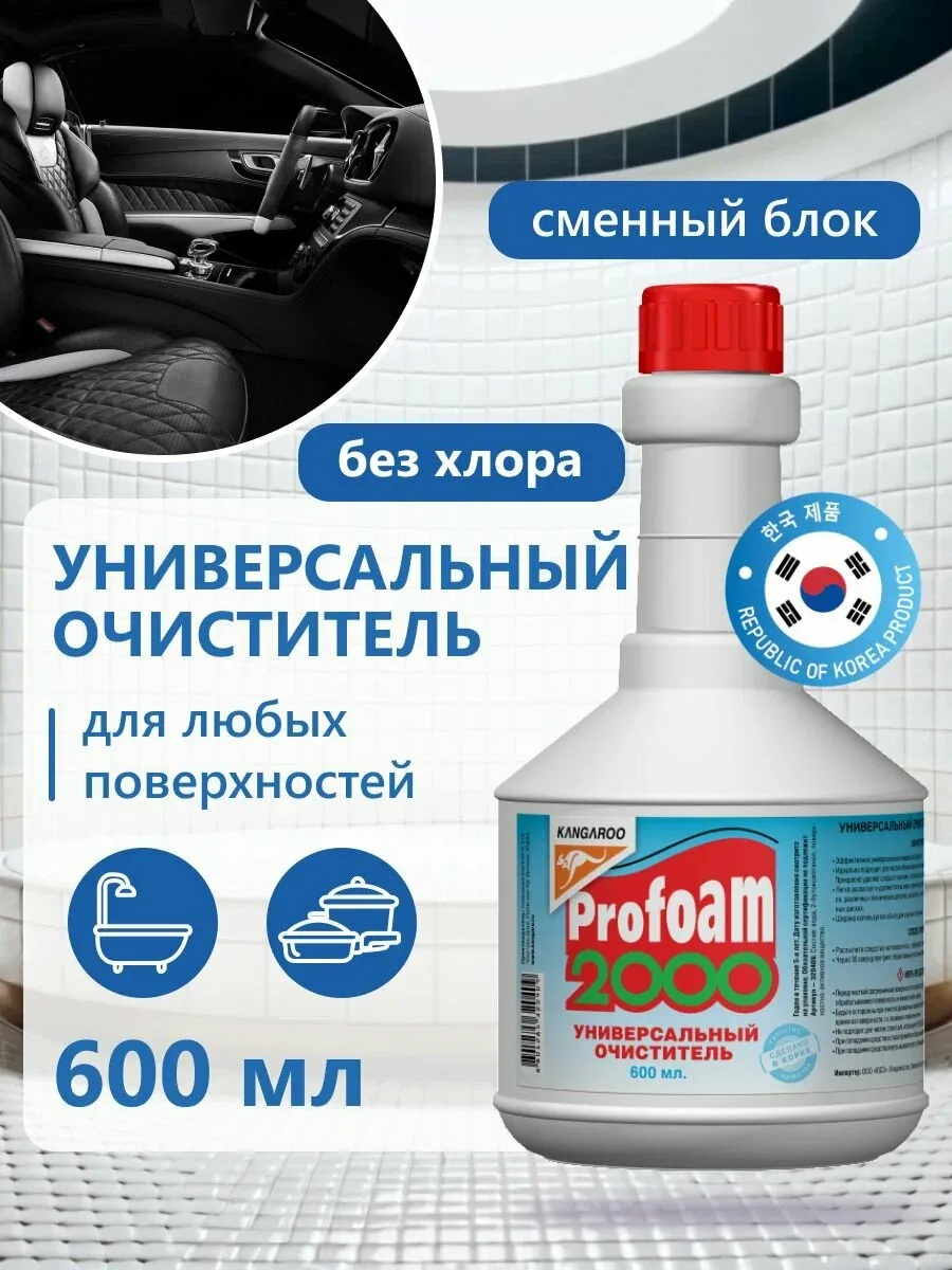 Очиститель универсальный Profoam 2000, сменный блок — Kangaroo, скидка по промокоду Яндекс Маркет