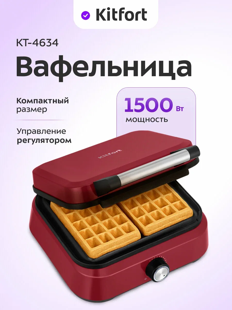 Вафельница для бельгийских вафель Kitfort КТ-4634, 1500 Вт мощность — Kitfort, скидка по промокоду Яндекс Маркет