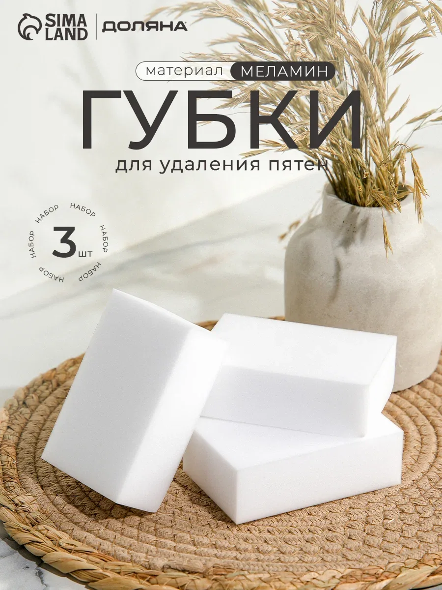 Губки меламиновые набор 3 шт Доляна для удаления пятен, для уборки 9х6х2 см — Доляна, скидка по промокоду Яндекс Маркет