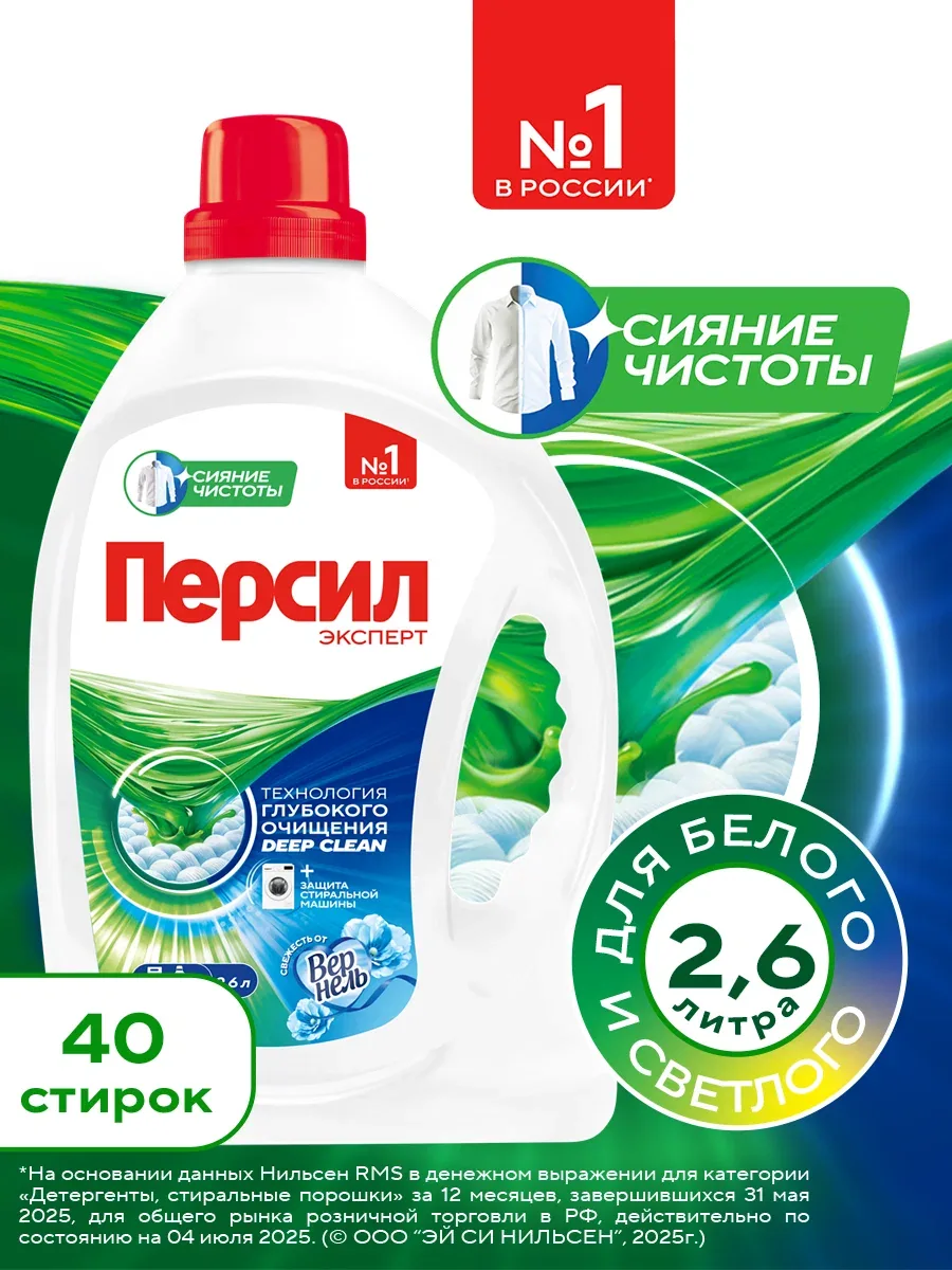 Гель для стирки Персил Свежесть от Вернель для белого белья, 2, 6л, 40 стирок. Жидкий порошок для стирки — Персил, скидка по промокоду Яндекс Маркет