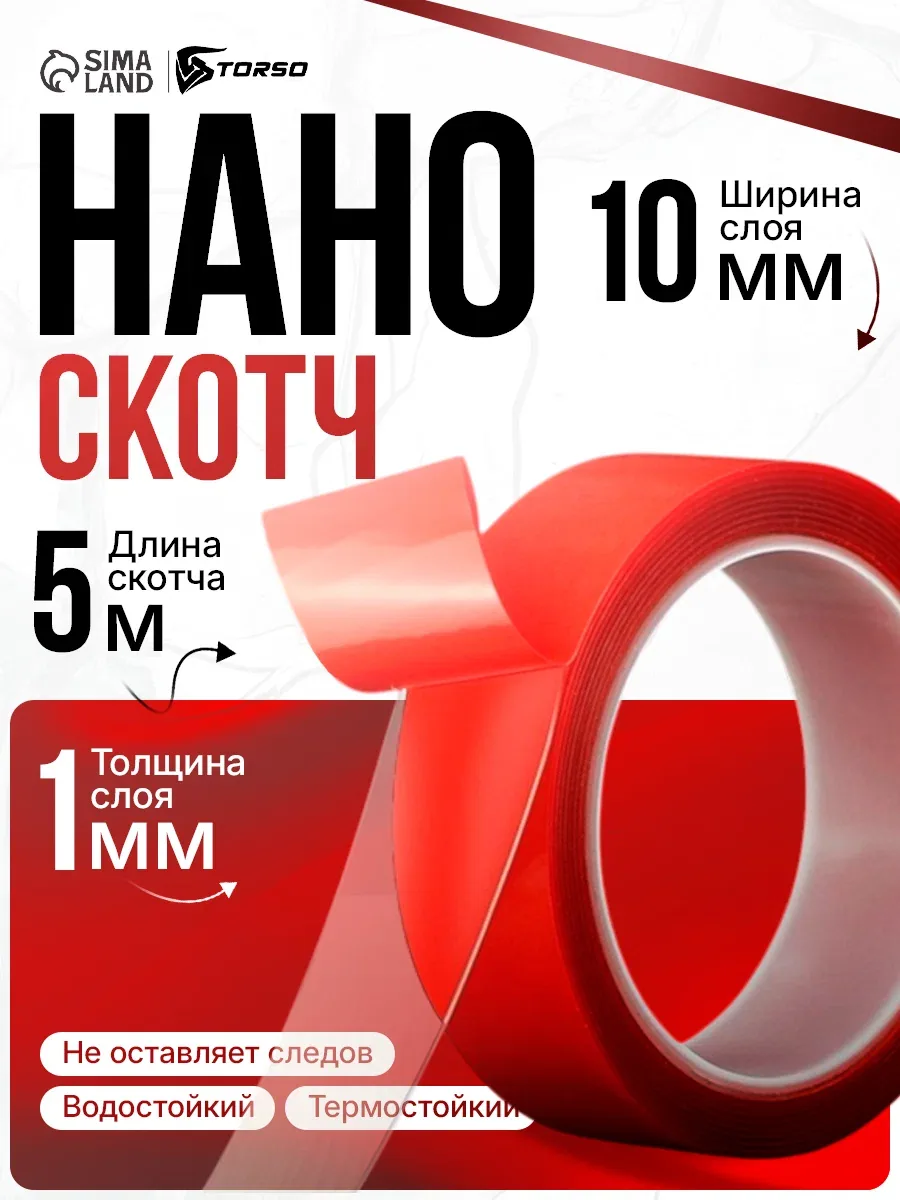Клейкая лента TORSO, прозрачная, двусторонняя, акриловая, 10 мм х 5 м — Сима-ленд, скидка по промокоду Яндекс Маркет