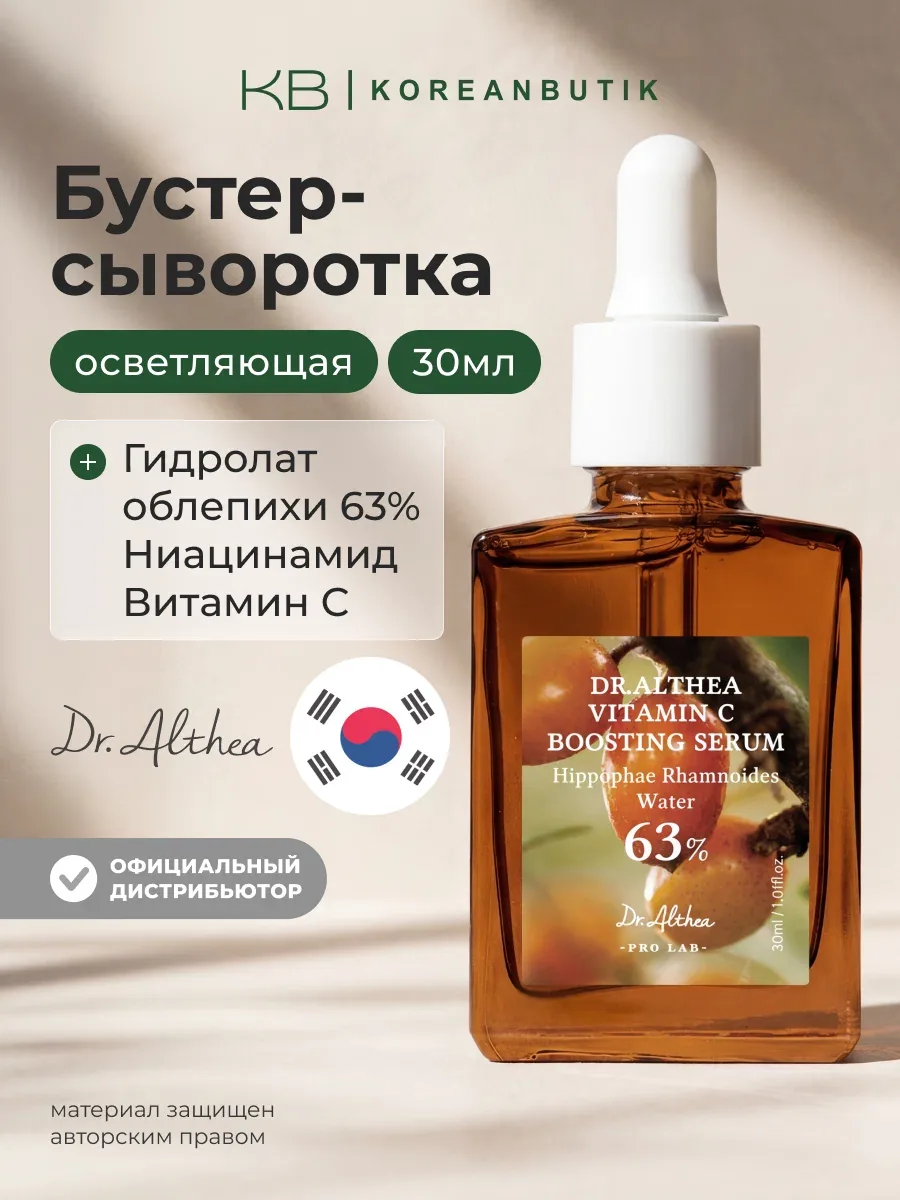 Бустер-сыворотка осветляющая и укрепляющая с облепихой 63% | Dr.Althea Vitamin C Boosting Serum 30ml JH wys4 — скидка по промокоду Яндекс Маркет
