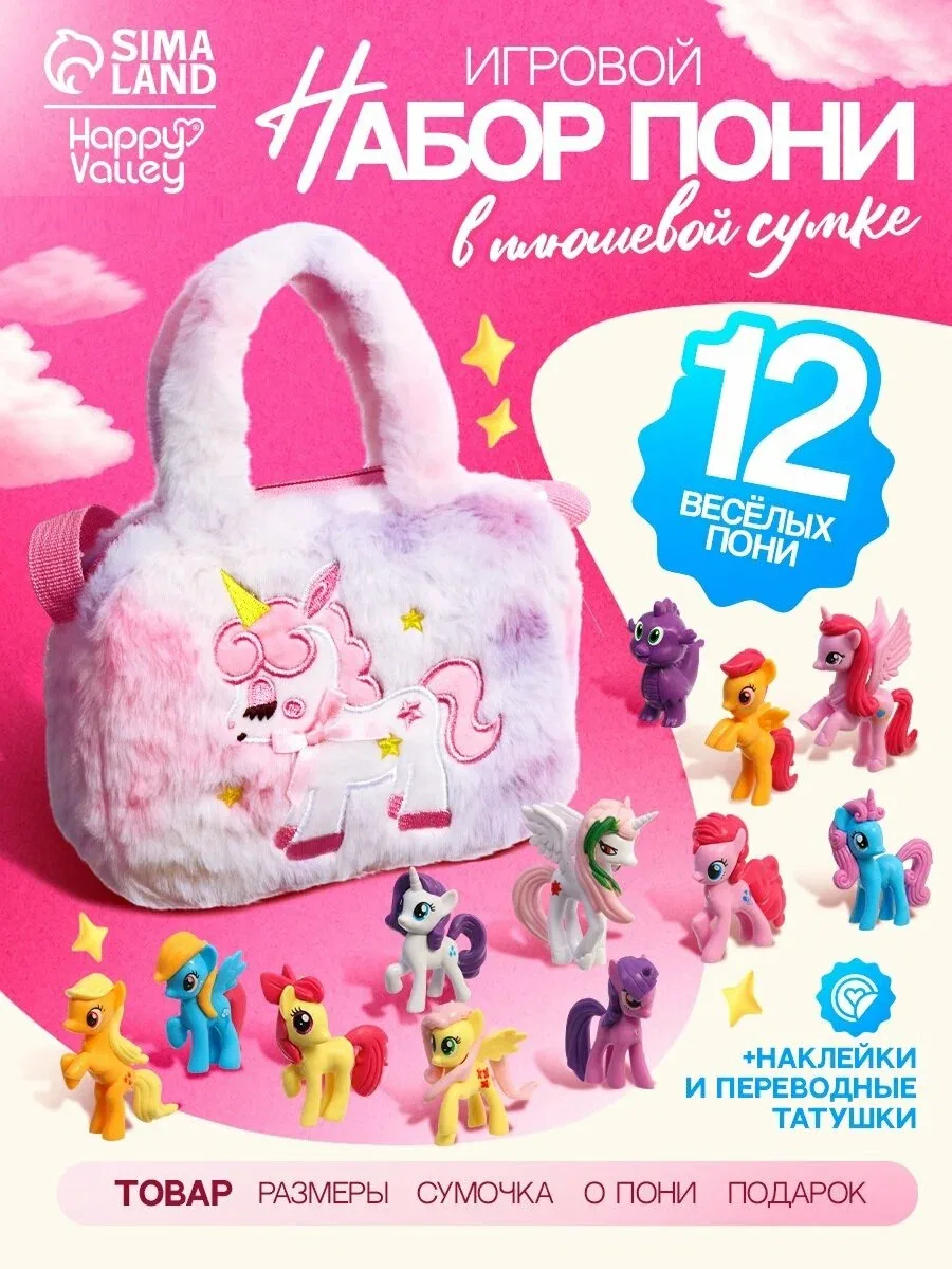 HAPPY VALLEY Игровой набор "Поняшки-милашки" 12 пони в сумочке, тату и наклейки — Happy Valley, скидка по промокоду Яндекс Маркет
