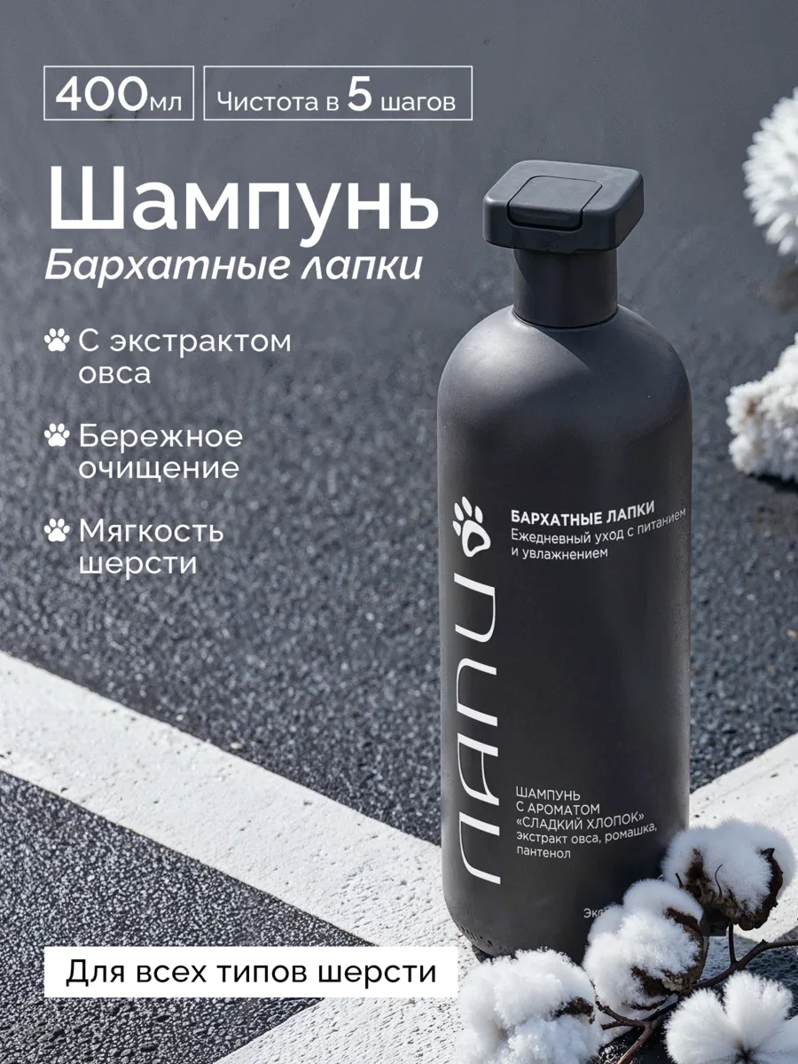 Лапи Шампунь для животных «Бархатные лапки» Сладкий хлопок, овес, ромашка, пантенол, 400 мл — скидка по промокоду Яндекс Маркет