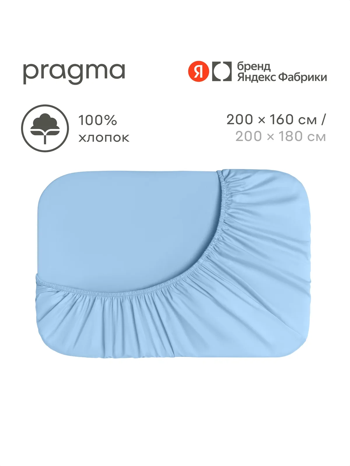 Простыня на резинке 200х160 см Pragma Timto, цвет лазурного берега — Pragma, скидка по промокоду Яндекс Маркет