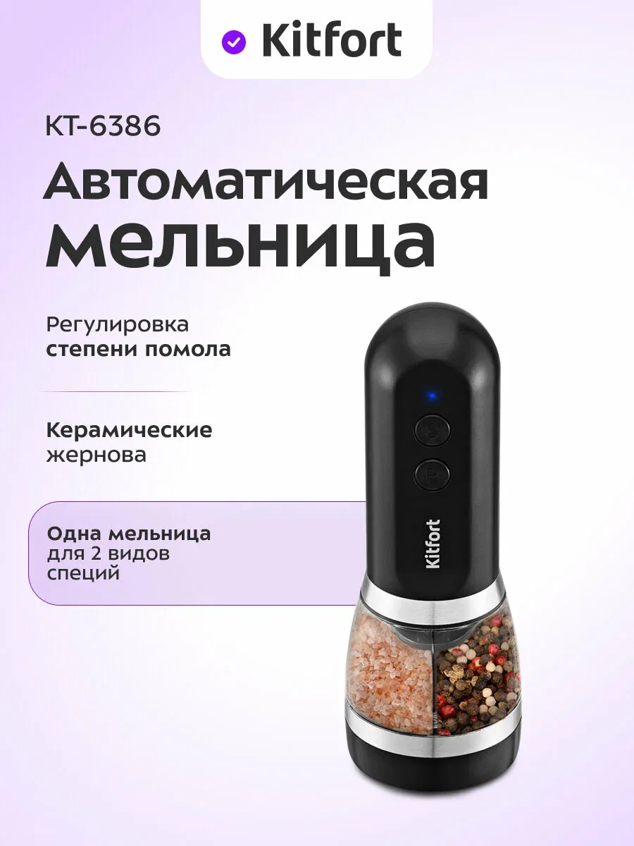 Автоматическая мельница для соли и перца Kitfort КТ-6386 — Kitfort, скидка по промокоду Яндекс Маркет