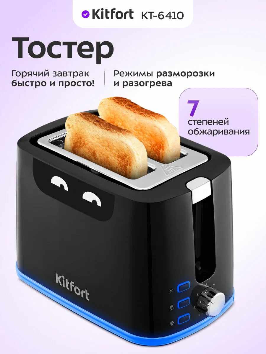 Тостер Kitfort КТ-6410 — Kitfort, скидка по промокоду Яндекс Маркет