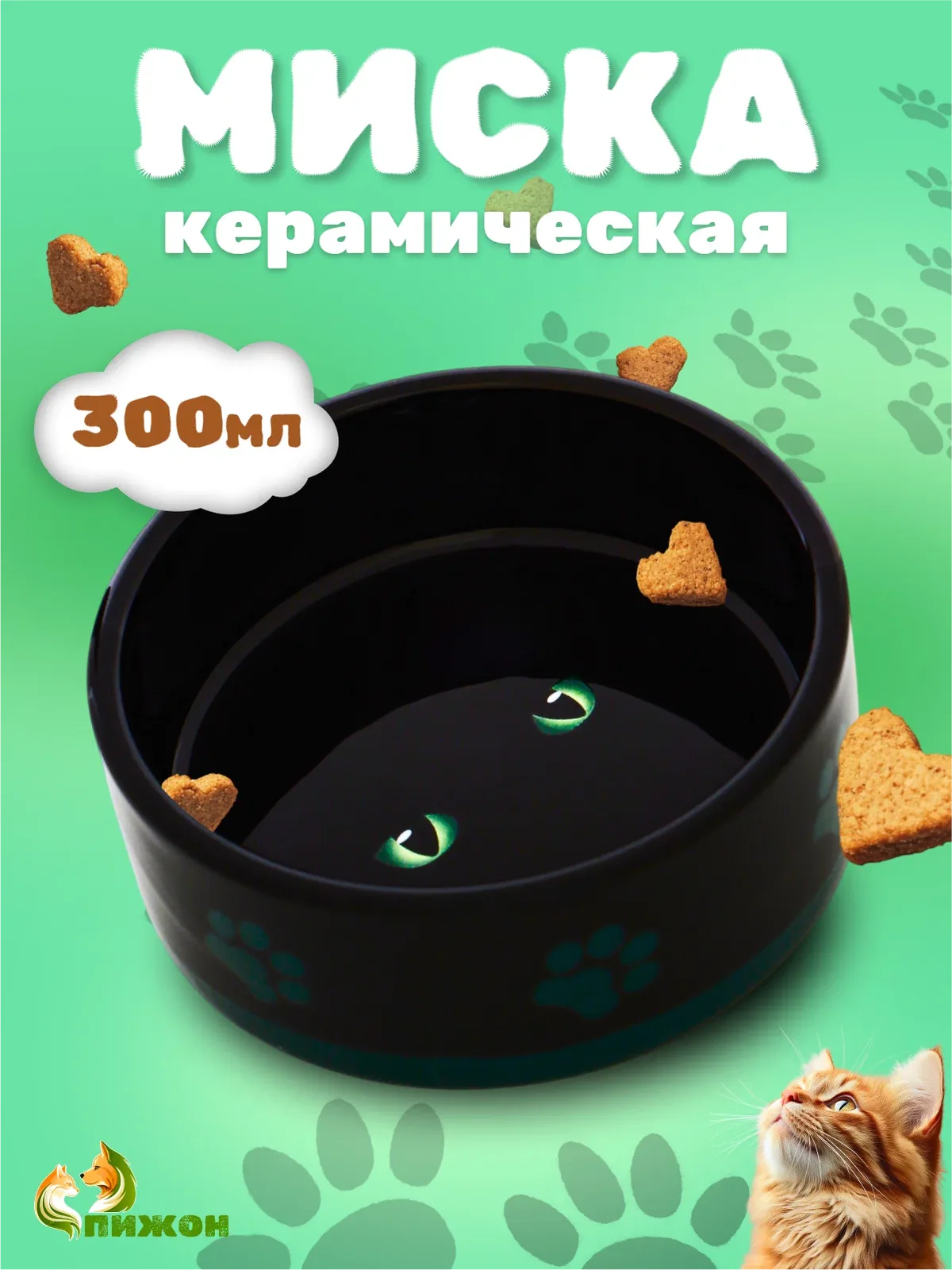 Миска керамическая "Черный кот" 300 мл 12, 5 х 4, 5 см, черно-зеленая — ПИЖОН, скидка по промокоду Яндекс Маркет