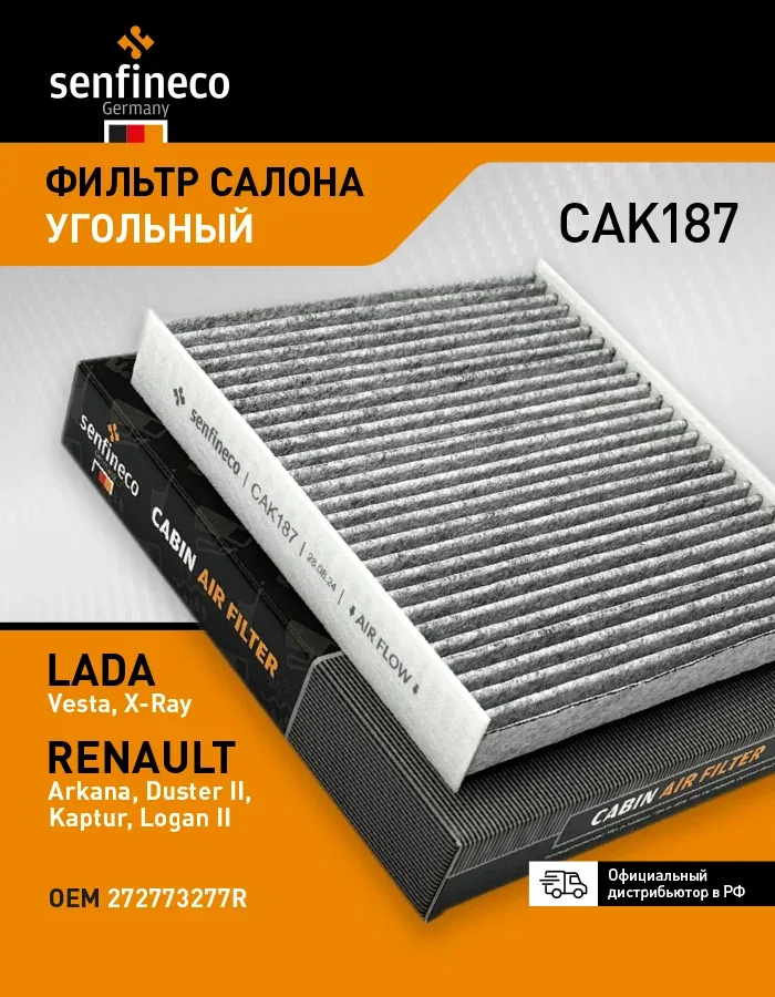 Фильтр салона угольный CAK187 совместим с LADA Vesta (Cross, SW), X-Ray / RENAULT Arkana, Duster 2, Logan 2, 272773277R — Senfineco, скидка по промокоду Яндекс Маркет