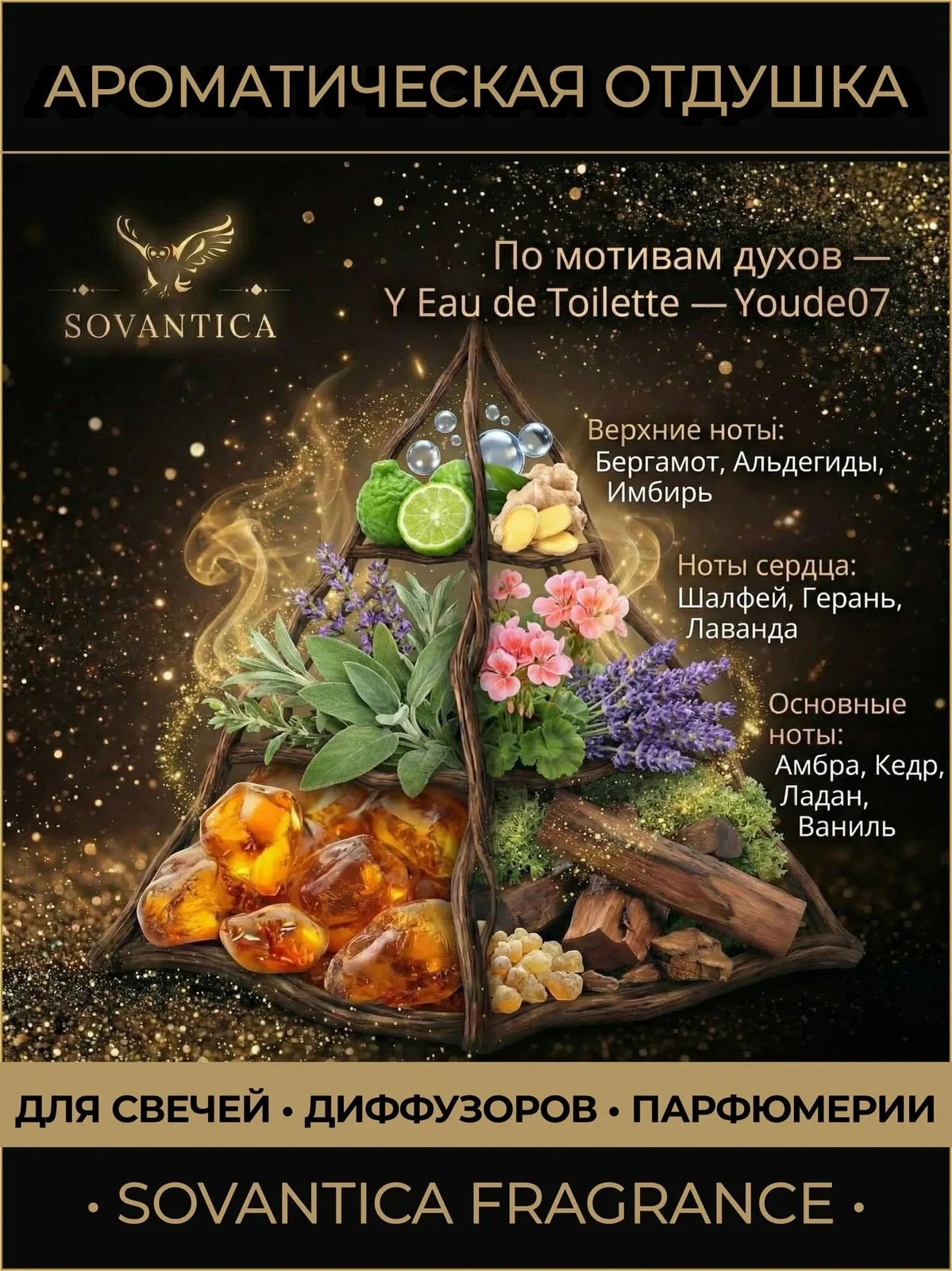 Y • Парфюмерная отдушка 10 г Y Eau de Toilette Youde07, Sovantica Fragrances — SOVANTICA, скидка по промокоду Яндекс Маркет