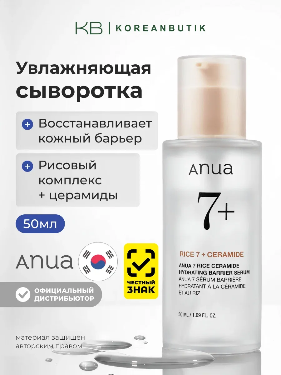 Сыворотка для лица с рисовым экстрактом и керамидами | Anua Rice 7 Ceramide Hydrating Barrier Serum 50ml — скидка по промокоду Яндекс Маркет
