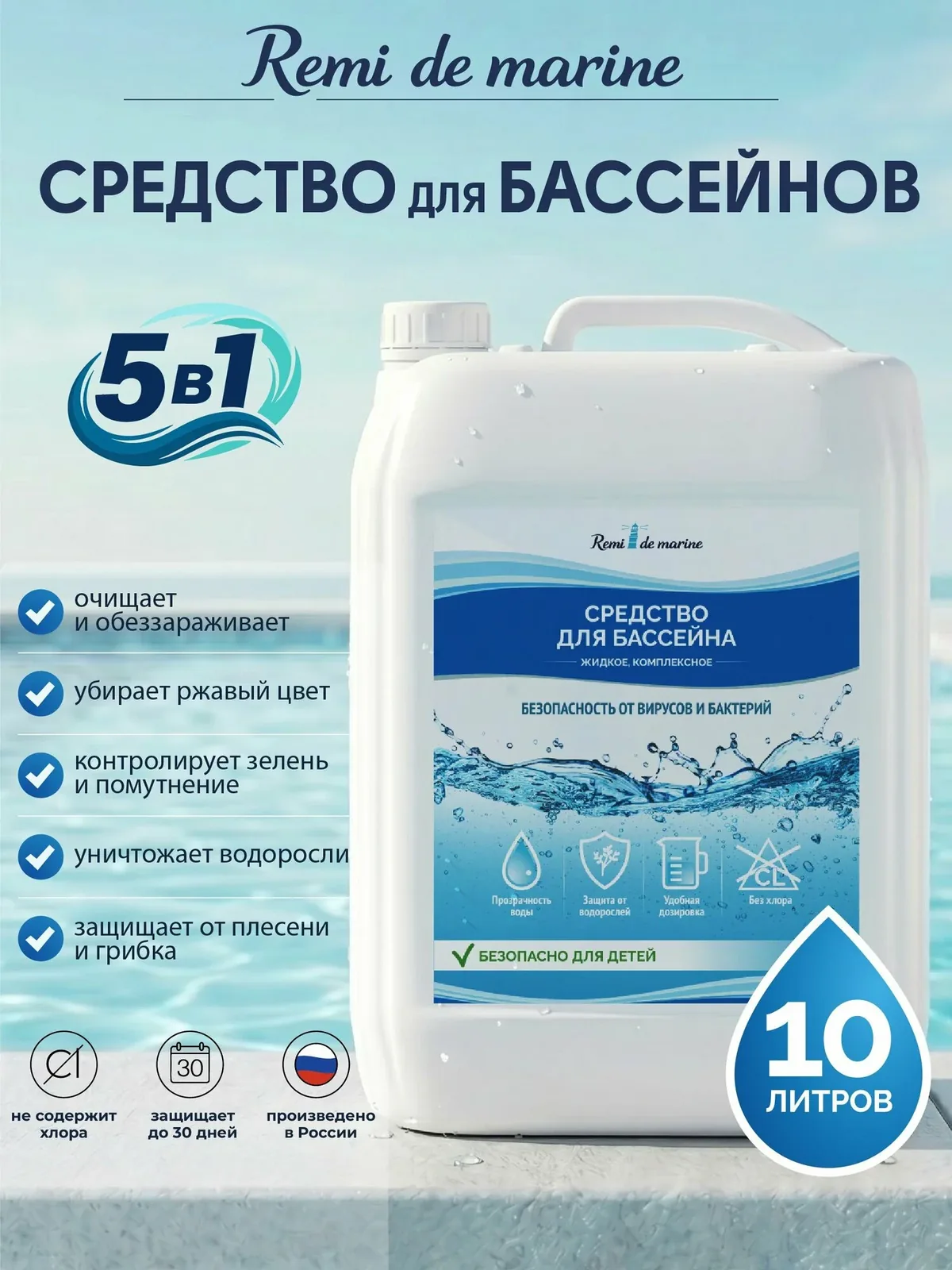 Альгицид для бассейна Remi De Marine 5 в 1: химия с коагулянтом, средство от водорослей, 10 л — скидка по промокоду Яндекс Маркет