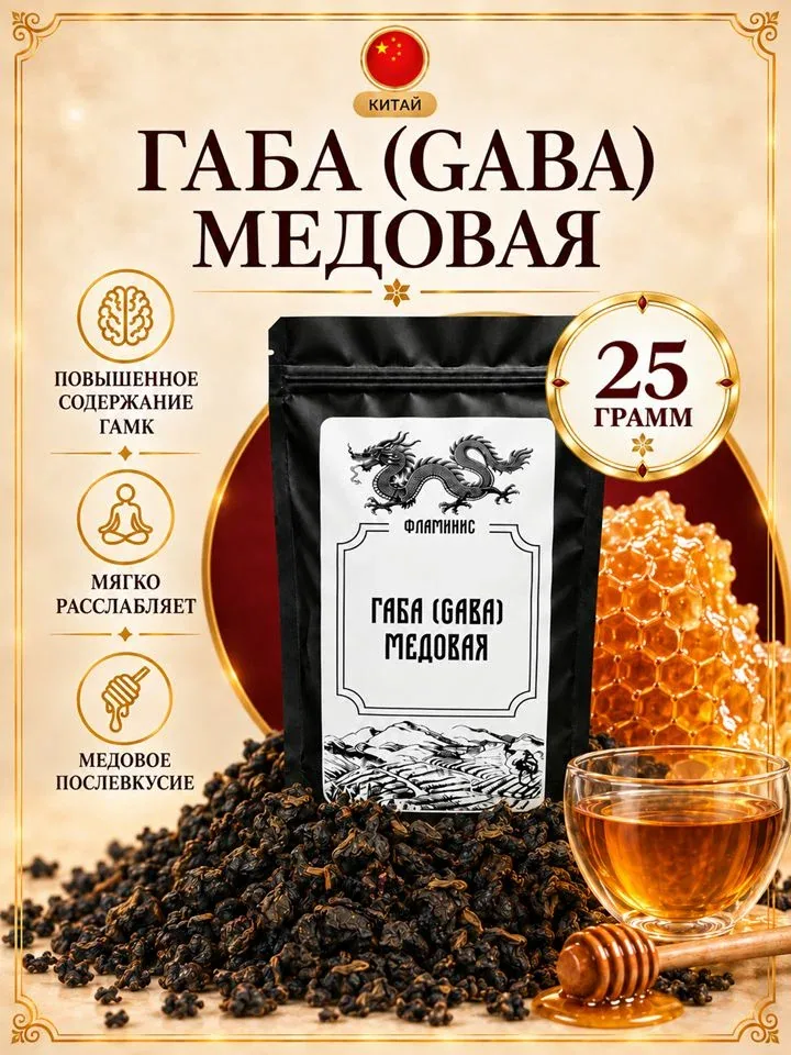 Чай Габа Медовая Настоящий Китайский крупнолистовой улун (Honey GABA Oolong) 25 гр. — ФЛАМИНИС, 65 баллов за отзыв Яндекс Маркет