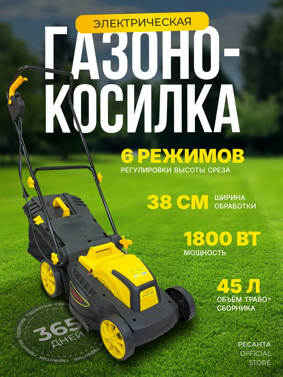 Газонокосилка электрическая-1800 Вт Eurolux, ширина среза 380мм, травосборник 45л - комбинированный; косилка для сада и дачи/ ELM-420/1, 8 MAX — скидка по промокоду Яндекс Маркет
