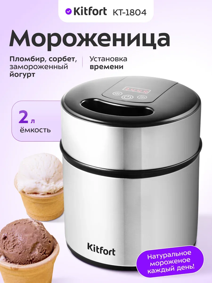 Мороженица Kitfort КТ-1804, 2 л емкость, установка времени, 12 Вт — Kitfort, скидка по промокоду Яндекс Маркет