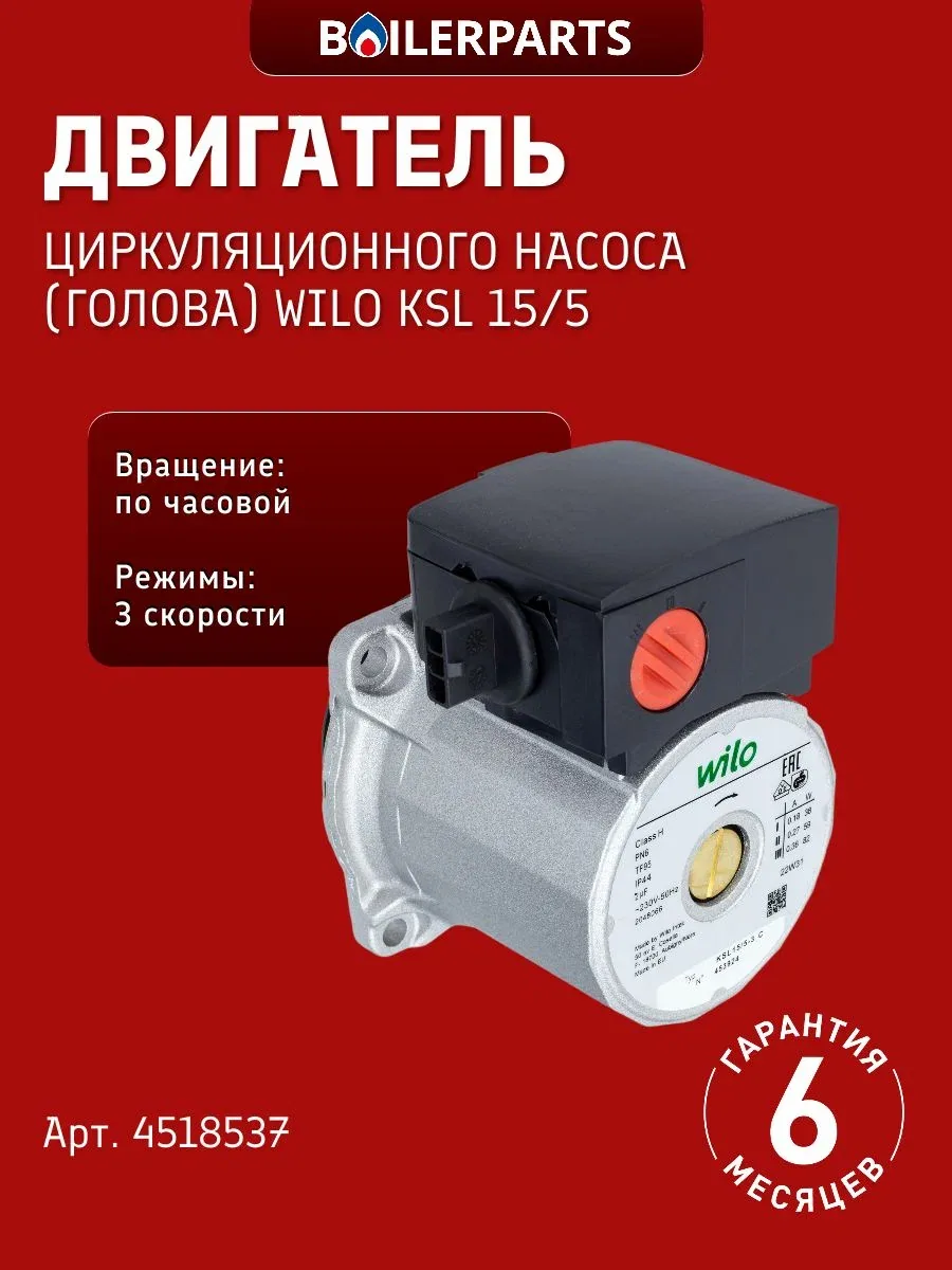 Насос циркуляционный WILO Star-RS KSL 15/5-3 С (двигатель) для котлов Ariston Vaillant Ferroli, Fondital Viessmann Protherm Saunier Duval (замена 4527473, 7876467, 7830453, 7856848. DV) 4518537 — скидка по промокоду Яндекс Маркет