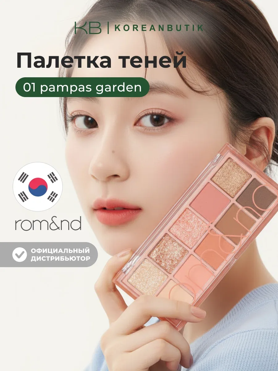 ROM&ND Палетка теней для век Better Than Palette 01 Pampas Garden wys2 — скидка по промокоду Яндекс Маркет