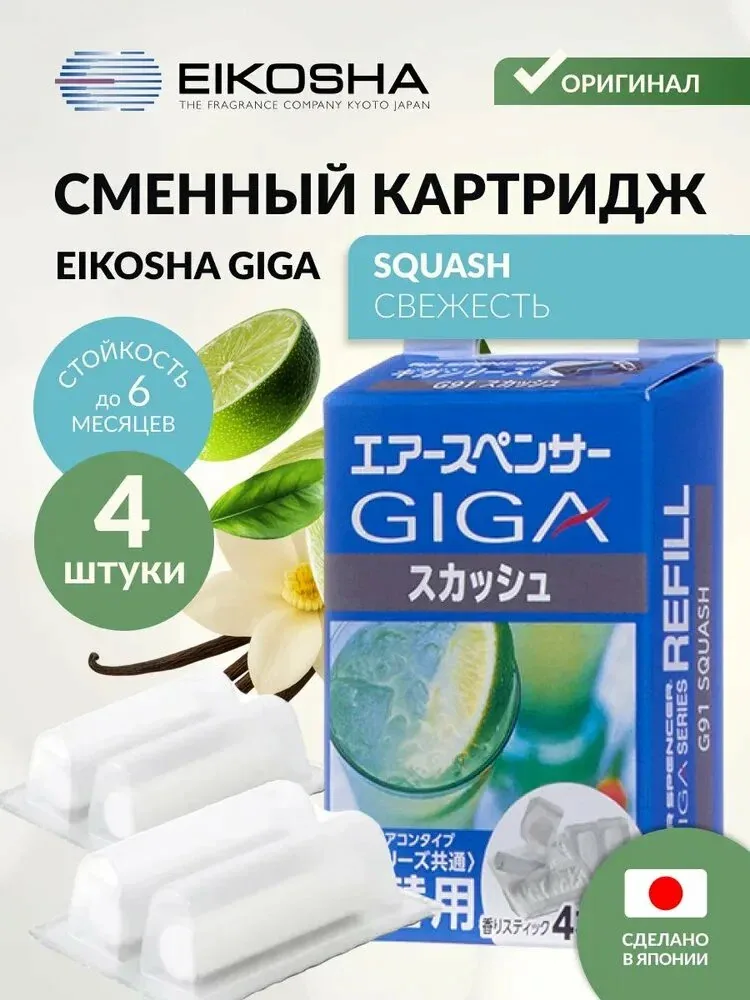 Запасной элемент для ароматизатора на кондиционер EIKOSHA GIGA - SQUASH / свежесть, автомобильный парфюм, арт. G-91 — скидка по промокоду Яндекс Маркет