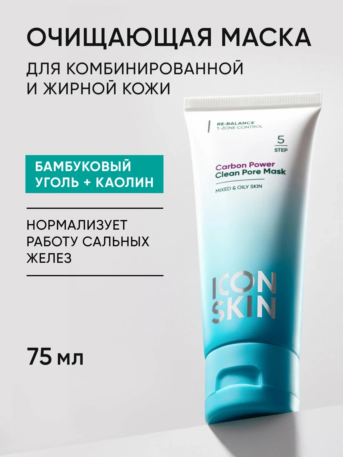 Очищающая угольная маска для жирной и комбинированной кожи ICON SKIN, 75мл — Icon Skin, скидка по промокоду Яндекс Маркет