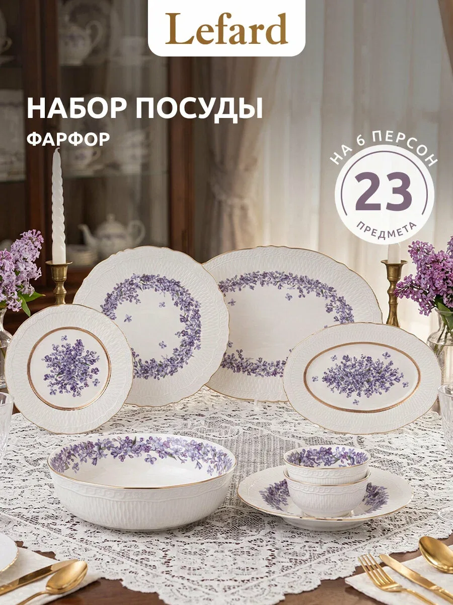 Столовый сервиз фарфоровый Lefard "Lilac" на 6 персон/23 предмета — Lefard, скидка по промокоду Яндекс Маркет