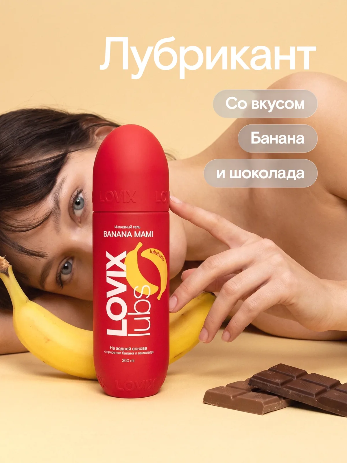 Лубрикант на водной основе LOVIX Banana Mami, 200 мл съедобный со вкусом банана и шоколада — LOVIX, скидка по промокоду Яндекс Маркет